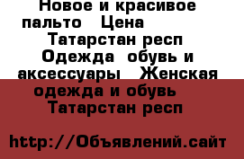 Новое и красивое пальто › Цена ­ 12 300 - Татарстан респ. Одежда, обувь и аксессуары » Женская одежда и обувь   . Татарстан респ.